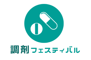 調剤フェスティバル